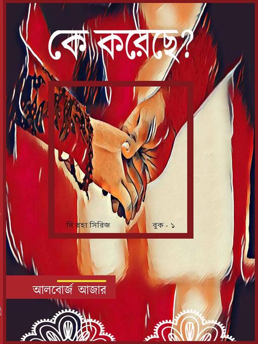 Title details for কে এটা করেছিল by আলবোর্জ আজার - Available